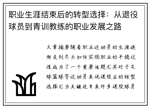 职业生涯结束后的转型选择：从退役球员到青训教练的职业发展之路