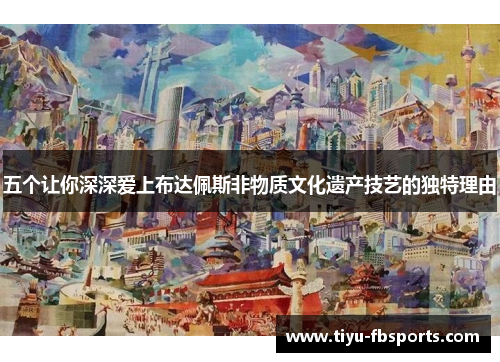 五个让你深深爱上布达佩斯非物质文化遗产技艺的独特理由
