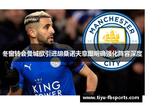 冬窗转会曼城欲引进胡桑诺夫意图明确强化阵容深度