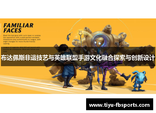 布达佩斯非遗技艺与英雄联盟手游文化融合探索与创新设计