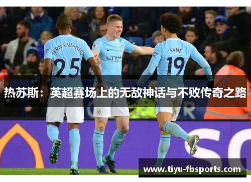 热苏斯：英超赛场上的无敌神话与不败传奇之路