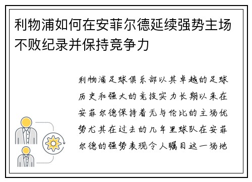 利物浦如何在安菲尔德延续强势主场不败纪录并保持竞争力
