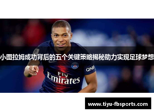 小图拉姆成功背后的五个关键策略揭秘助力实现足球梦想