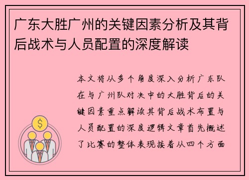 广东大胜广州的关键因素分析及其背后战术与人员配置的深度解读