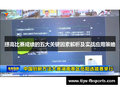 提高比赛成绩的五大关键因素解析及实战应用策略