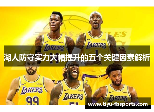 湖人防守实力大幅提升的五个关键因素解析