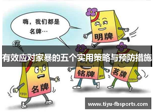 有效应对家暴的五个实用策略与预防措施