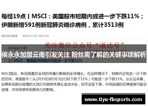 侯永永加盟云南引发关注 粉丝需了解的关键事项解析