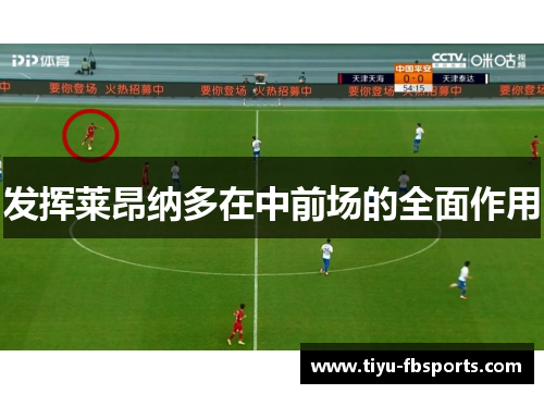 发挥莱昂纳多在中前场的全面作用
