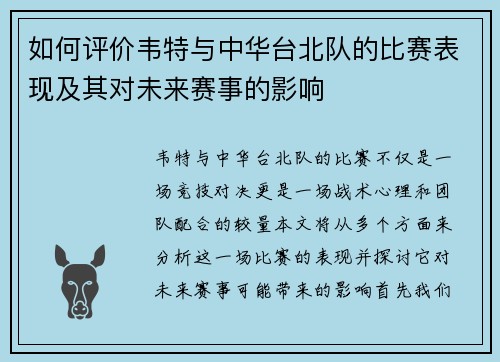 如何评价韦特与中华台北队的比赛表现及其对未来赛事的影响