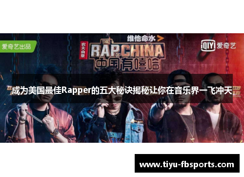 成为美国最佳Rapper的五大秘诀揭秘让你在音乐界一飞冲天