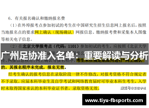 广州足协准入名单：重要解读与分析