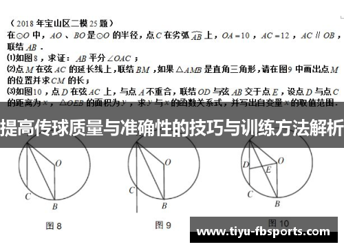 提高传球质量与准确性的技巧与训练方法解析