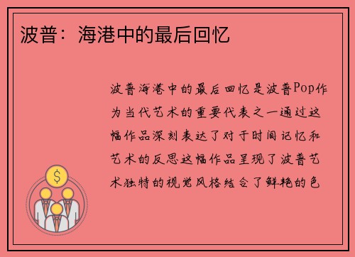 波普：海港中的最后回忆