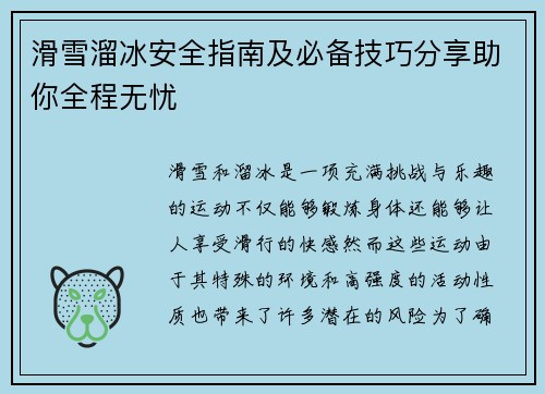 滑雪溜冰安全指南及必备技巧分享助你全程无忧