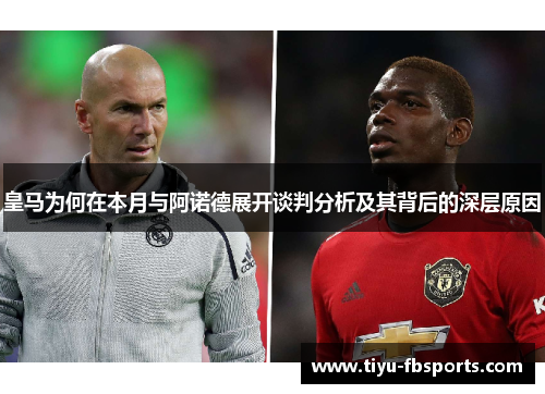 皇马为何在本月与阿诺德展开谈判分析及其背后的深层原因