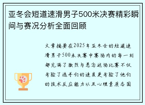 亚冬会短道速滑男子500米决赛精彩瞬间与赛况分析全面回顾