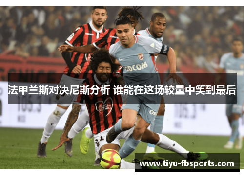 法甲兰斯对决尼斯分析 谁能在这场较量中笑到最后