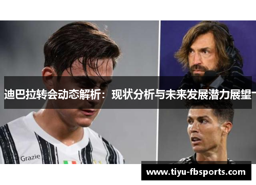迪巴拉转会动态解析：现状分析与未来发展潜力展望