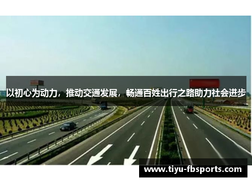 以初心为动力，推动交通发展，畅通百姓出行之路助力社会进步