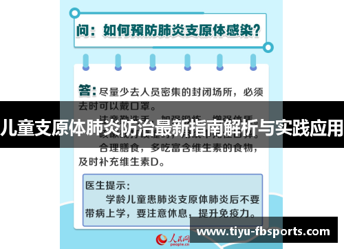 儿童支原体肺炎防治最新指南解析与实践应用