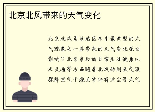 北京北风带来的天气变化