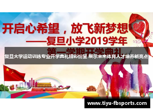 复旦大学运动训练专业开学典礼精彩纷呈 展示未来体育人才培养新亮点