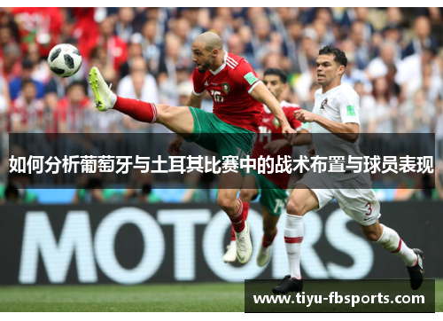 如何分析葡萄牙与土耳其比赛中的战术布置与球员表现