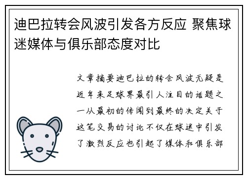 迪巴拉转会风波引发各方反应 聚焦球迷媒体与俱乐部态度对比