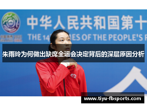 朱雨玲为何做出缺席全运会决定背后的深层原因分析