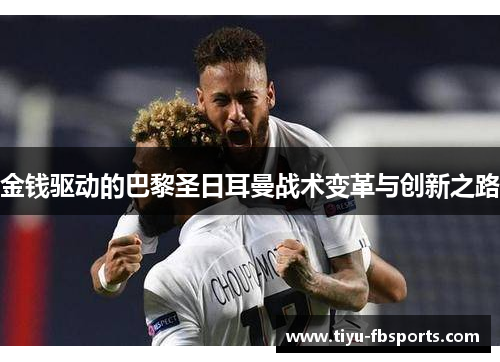 金钱驱动的巴黎圣日耳曼战术变革与创新之路