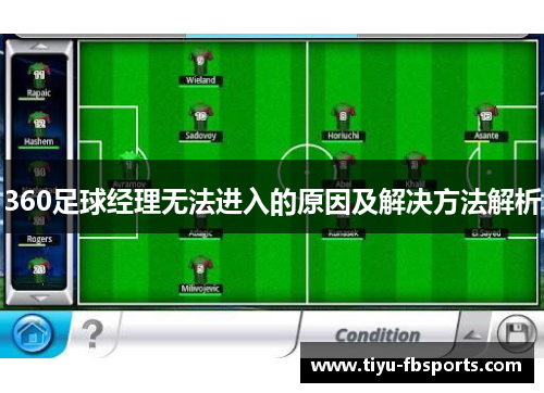 360足球经理无法进入的原因及解决方法解析