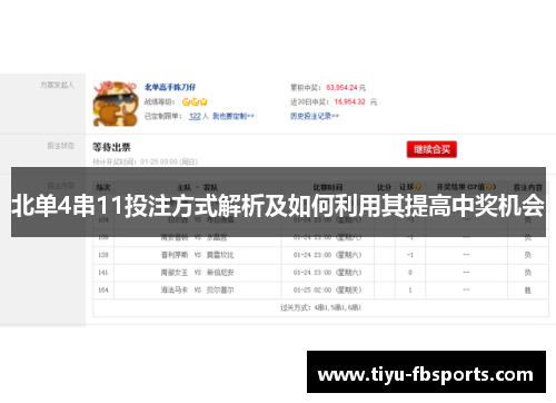 北单4串11投注方式解析及如何利用其提高中奖机会