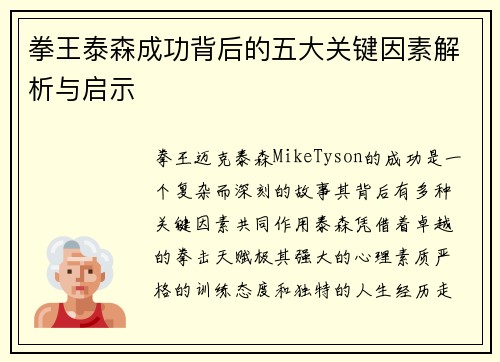 拳王泰森成功背后的五大关键因素解析与启示