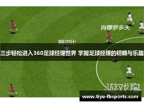 三步轻松进入360足球经理世界 掌握足球经理的精髓与乐趣