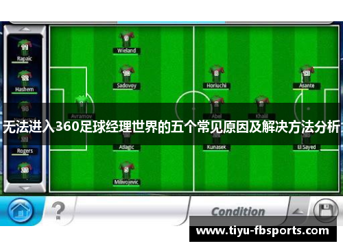 无法进入360足球经理世界的五个常见原因及解决方法分析