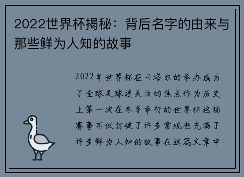 2022世界杯揭秘：背后名字的由来与那些鲜为人知的故事