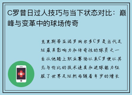 C罗昔日过人技巧与当下状态对比：巅峰与变革中的球场传奇