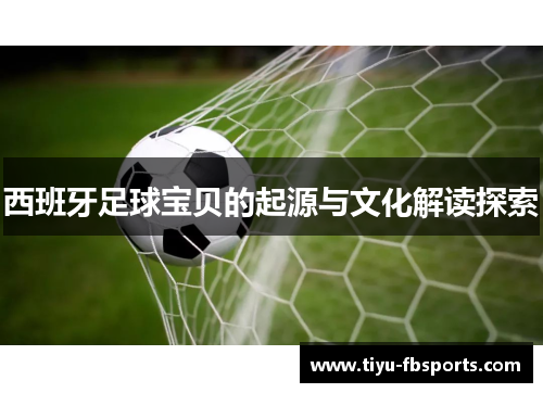 西班牙足球宝贝的起源与文化解读探索