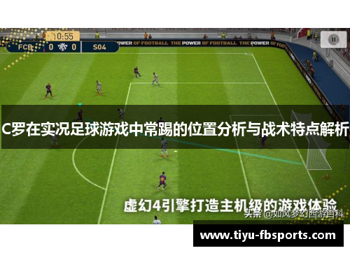 C罗在实况足球游戏中常踢的位置分析与战术特点解析