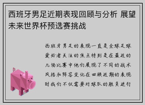 西班牙男足近期表现回顾与分析 展望未来世界杯预选赛挑战