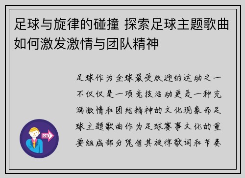 足球与旋律的碰撞 探索足球主题歌曲如何激发激情与团队精神