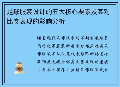 足球服装设计的五大核心要素及其对比赛表现的影响分析