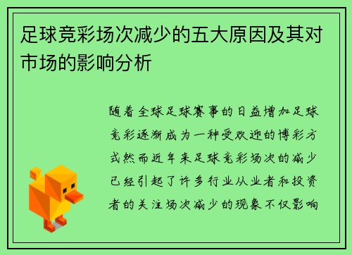 足球竞彩场次减少的五大原因及其对市场的影响分析
