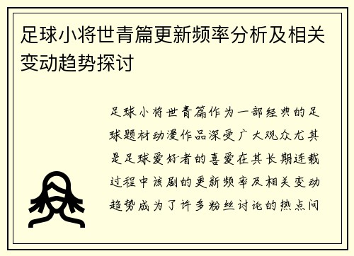 足球小将世青篇更新频率分析及相关变动趋势探讨