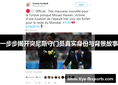 一步步揭开突尼斯守门员真实身份与背景故事