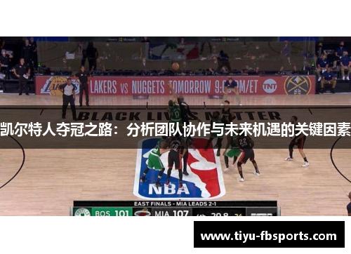 凯尔特人夺冠之路：分析团队协作与未来机遇的关键因素