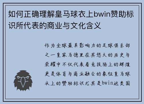 如何正确理解皇马球衣上bwin赞助标识所代表的商业与文化含义