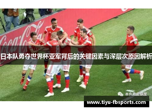 日本队勇夺世界杯亚军背后的关键因素与深层次原因解析