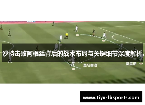 沙特击败阿根廷背后的战术布局与关键细节深度解析